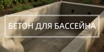Бетон для бассейна в Санкт-Петербурге
