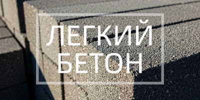 Легкий бетон в Санкт-Петербурге