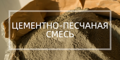 Цементно-пеcчаная смесь в Санкт-Петербурге