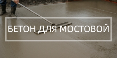 Бетон для мостовой в Санкт-Петербурге