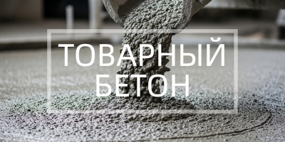 Товарный бетон в Санкт-Петербурге