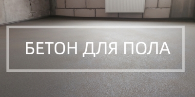 Бетон для пола в Санкт-Петербурге