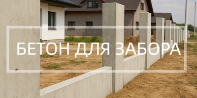 Бетон для забора в Санкт-Петербурге