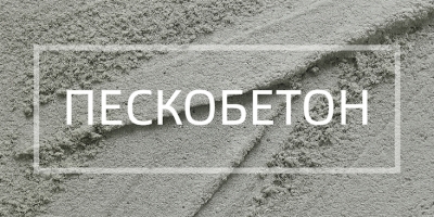 Пескобетон в Санкт-Петербурге