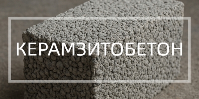 Керамзитобетон в Санкт-Петербурге от производителя