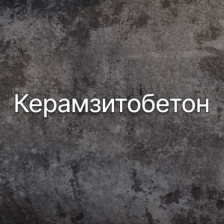 Керамзитобетон в Санкт-Петербурге от производителя Керамзитобетон в Санкт-Петербурге от производителя