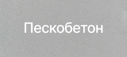 Пескобетон в Санкт-Петербурге Пескобетон в Санкт-Петербурге