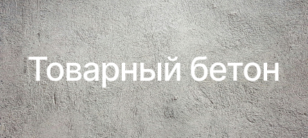 Товарный бетон в Санкт-Петербурге Товарный бетон в Санкт-Петербурге